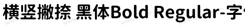 横竖撇捺 黑体Bold Regular字体转换